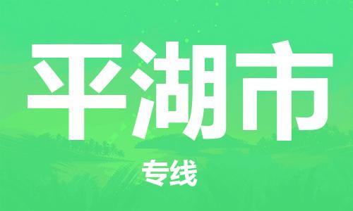 佛山到平湖市物流專線_佛山至平湖市物流公司_佛山到平湖市貨運專線