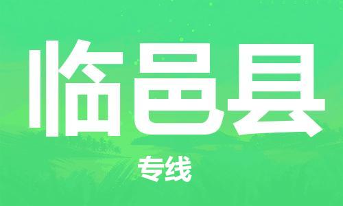 佛山到臨邑縣物流專線_佛山至臨邑縣物流公司_佛山到臨邑縣貨運專線