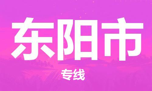 佛山到東陽(yáng)市物流專線_佛山至東陽(yáng)市物流公司_佛山到東陽(yáng)市貨運(yùn)專線