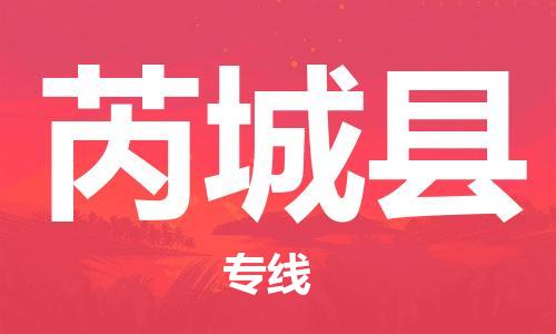 佛山到芮城縣物流專線_佛山至芮城縣物流公司_佛山到芮城縣貨運專線