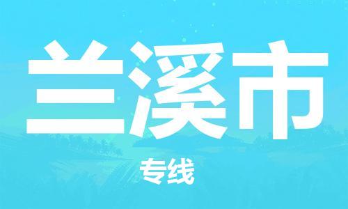 佛山到蘭溪市物流專線_佛山至蘭溪市物流公司_佛山到蘭溪市貨運專線