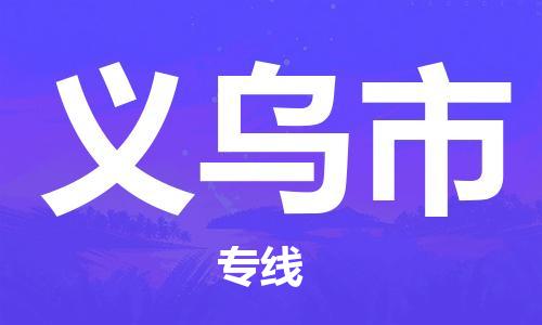 佛山到義烏市物流專線_佛山至義烏市物流公司_佛山到義烏市貨運專線