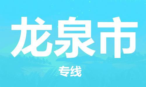 廣州到龍泉市物流公司|廣州至龍泉市貨運專線