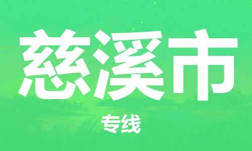廣州到慈溪市物流公司|廣州至慈溪市貨運專線