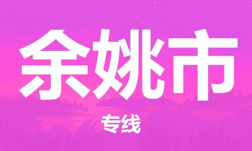 廣州到余姚市物流公司|廣州至余姚市貨運(yùn)專線