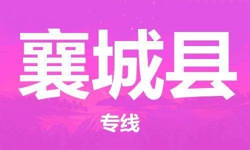 廣州到鄉(xiāng)城縣物流公司|廣州至鄉(xiāng)城縣貨運(yùn)專線
