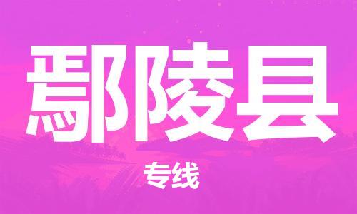 廣州到炎陵縣物流公司|廣州至炎陵縣貨運專線