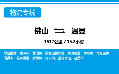 佛山到溫縣物流專線_佛山至溫縣物流公司_佛山到溫縣貨運(yùn)專線