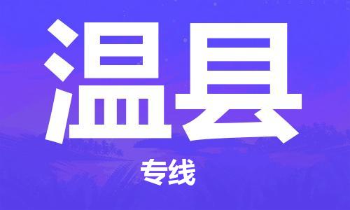 廣州到文縣物流公司|廣州至文縣貨運(yùn)專線