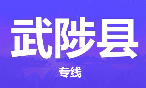 廣州到武陟縣物流公司|廣州至武陟縣貨運專線