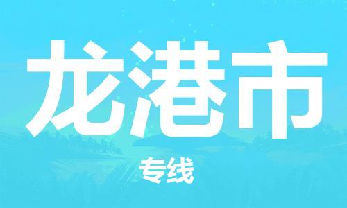 保定至龍港市貨運專線：物流專線快速準時「價格透明」