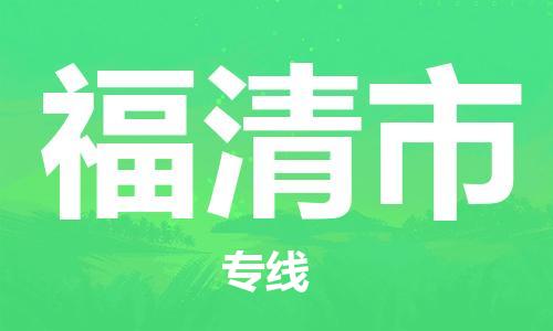 廣州到福清市物流公司|廣州至福清市貨運專線