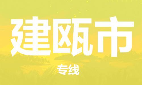 佛山到建甌市物流專線_佛山至建甌市物流公司_佛山到建甌市貨運專線