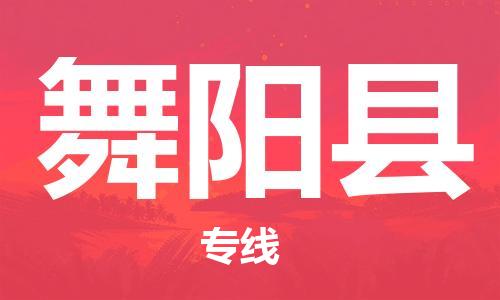 惠州到舞陽縣物流專線_惠州至舞陽縣物流公司_惠州到舞陽縣貨運專線