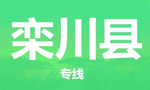 佛山到欒川縣物流專線_佛山至欒川縣物流公司_佛山到欒川縣貨運專線