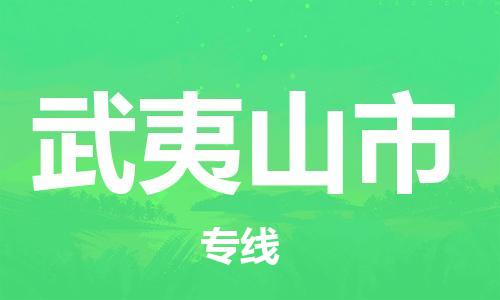 惠州到武夷山市物流專線_惠州至武夷山市物流公司_惠州到武夷山市貨運(yùn)專線
