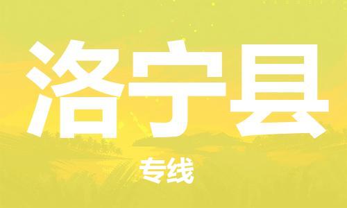 佛山到洛寧縣物流專線_佛山至洛寧縣物流公司_佛山到洛寧縣貨運專線