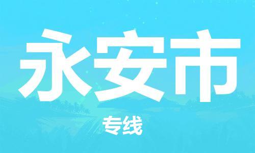 廣州到永安市物流公司|廣州至永安市貨運(yùn)專線