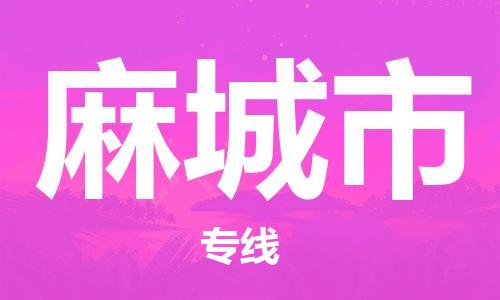 廣州到麻城市物流公司|廣州至麻城市貨運專線