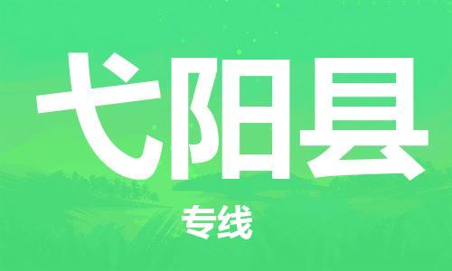廣州到弋陽(yáng)縣物流公司|廣州至弋陽(yáng)縣貨運(yùn)專(zhuān)線