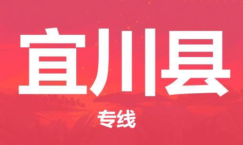 佛山到宜川縣物流專線_佛山至宜川縣物流公司_佛山到宜川縣貨運(yùn)專線