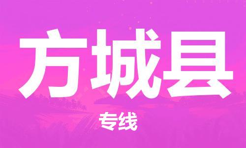 佛山到方城縣物流專線_佛山至方城縣物流公司_佛山到方城縣貨運(yùn)專線