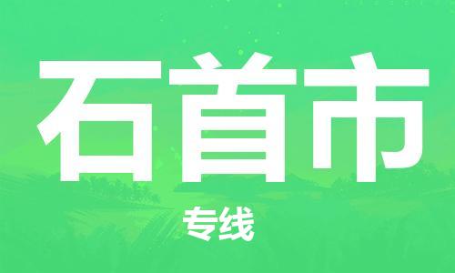 保定至石首市貨運(yùn)專線：物流專線資質(zhì)齊全「保價(jià)運(yùn)輸」