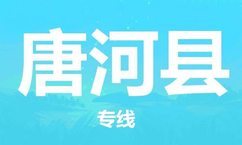 佛山到唐河縣物流專線_佛山至唐河縣物流公司_佛山到唐河縣貨運(yùn)專線