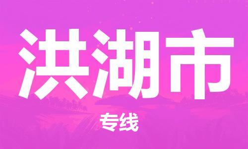 佛山到洪湖市物流專線_佛山至洪湖市物流公司_佛山到洪湖市貨運專線
