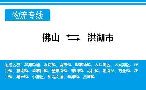 佛山到洪湖市物流專線_佛山至洪湖市物流公司_佛山到洪湖市貨運專線