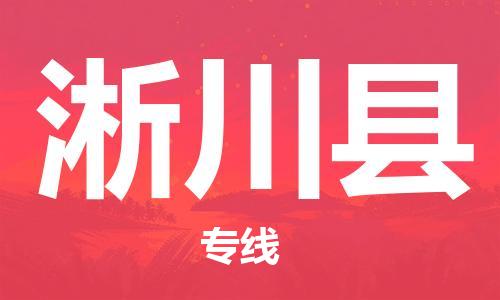 廣州到淅川縣物流公司|廣州至淅川縣貨運(yùn)專線