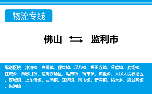 佛山到監(jiān)利市物流專線_佛山至監(jiān)利市物流公司_佛山到監(jiān)利市貨運(yùn)專線