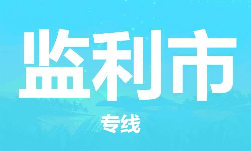佛山到監(jiān)利市物流專線_佛山至監(jiān)利市物流公司_佛山到監(jiān)利市貨運(yùn)專線
