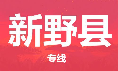 廣州到新野縣物流公司|廣州至新野縣貨運(yùn)專(zhuān)線