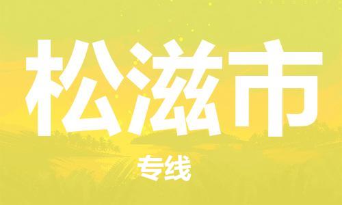 佛山到松滋市物流專線_佛山至松滋市物流公司_佛山到松滋市貨運專線