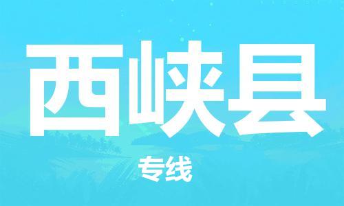 廣州到西峽縣物流公司|廣州至西峽縣貨運(yùn)專線