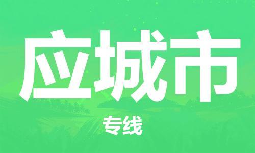 廣州到應(yīng)城市物流公司|廣州至應(yīng)城市貨運(yùn)專線