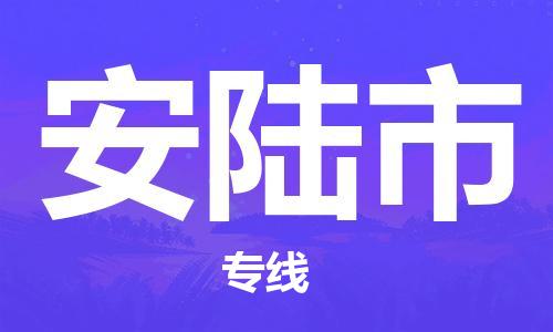 廣州到安陸市物流公司|廣州至安陸市貨運(yùn)專線