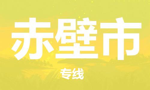 佛山到赤壁市物流專線_佛山至赤壁市物流公司_佛山到赤壁市貨運專線