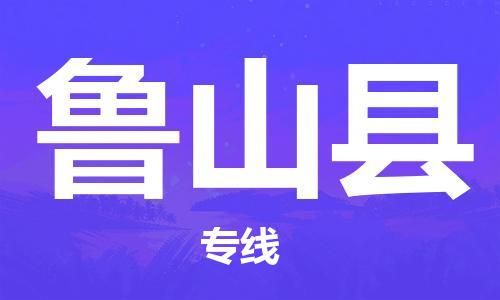 廣州到蘆山縣物流公司|廣州至蘆山縣貨運(yùn)專線
