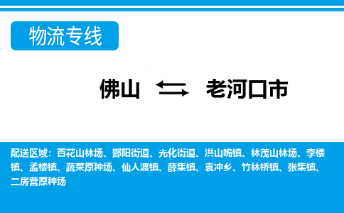 佛山到老河口市物流專線_佛山至老河口市物流公司_佛山到老河口市貨運(yùn)專線