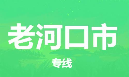 佛山到老河口市物流專線_佛山至老河口市物流公司_佛山到老河口市貨運(yùn)專線