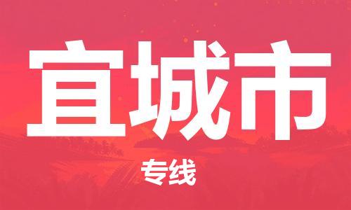 佛山到宜城市物流專線_佛山至宜城市物流公司_佛山到宜城市貨運(yùn)專線