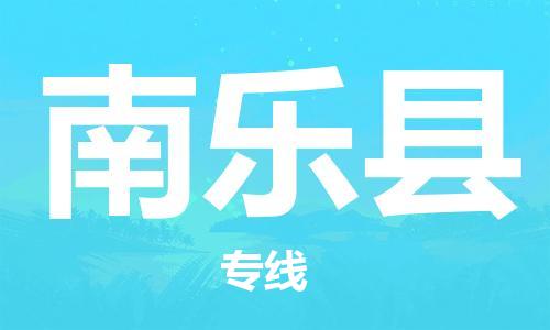 廣州到南樂縣物流公司|廣州至南樂縣貨運(yùn)專線