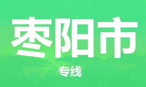 惠州到棗陽市物流專線_惠州至棗陽市物流公司_惠州到棗陽市貨運(yùn)專線