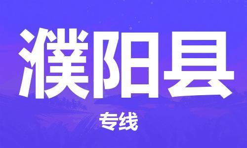 廣州到濮陽縣物流公司|廣州至濮陽縣貨運(yùn)專線