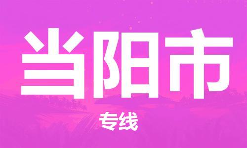 廣州到當陽市物流公司|廣州至當陽市貨運專線