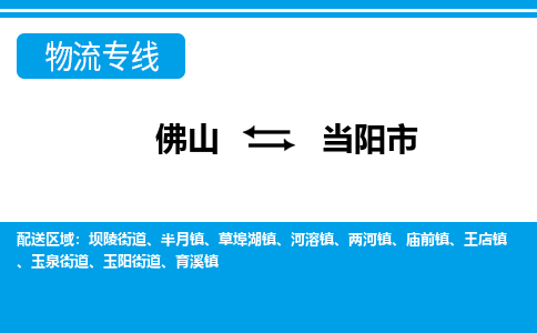 佛山到當(dāng)陽市物流專線_佛山至當(dāng)陽市物流公司_佛山到當(dāng)陽市貨運專線