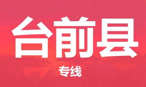 佛山到臺前縣物流專線_佛山至臺前縣物流公司_佛山到臺前縣貨運專線