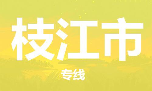 廣州到枝江市物流公司|廣州至枝江市貨運(yùn)專線